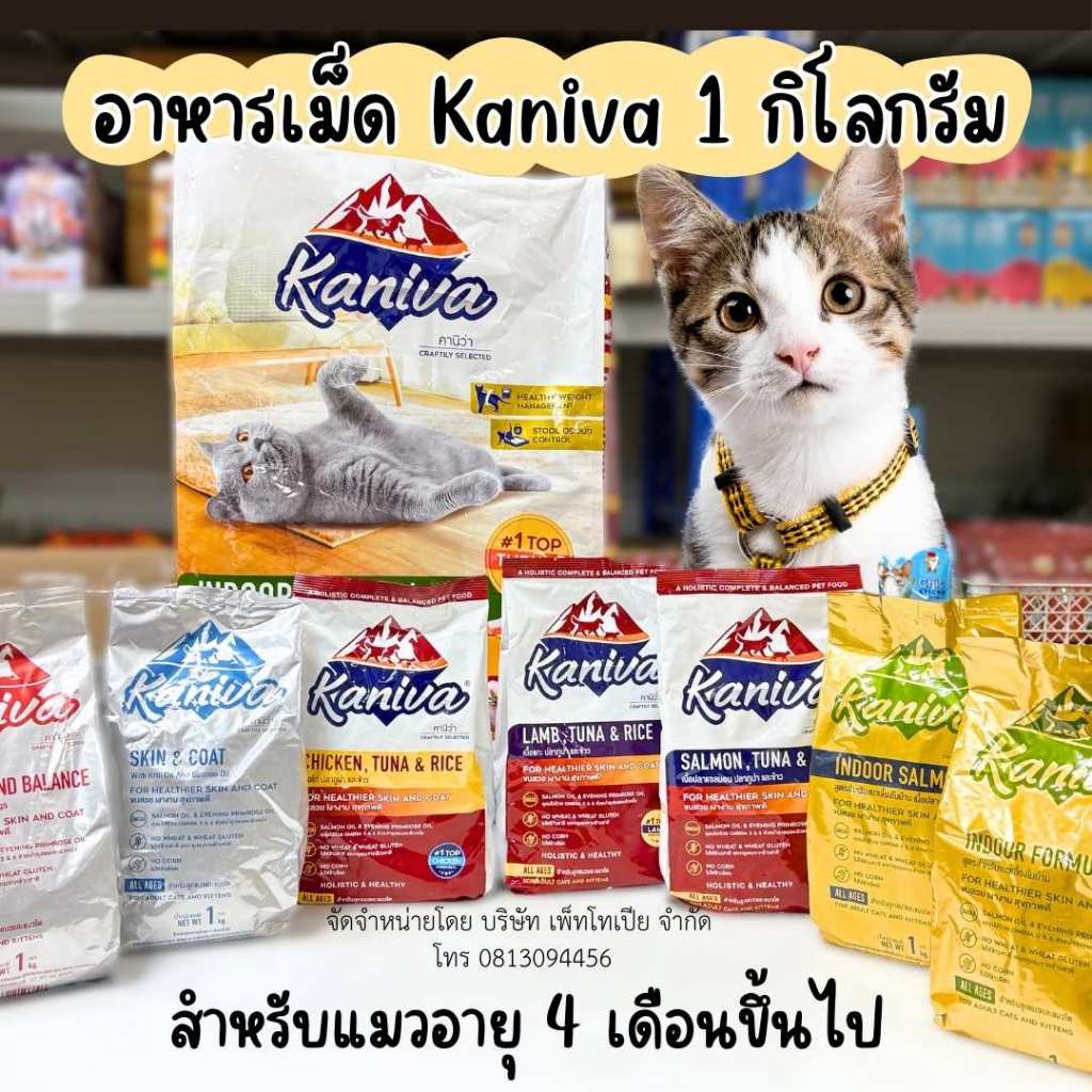 อาหารเม็ดสำหรับแมวทุกช่วงวัย Kaniva 1 KG. อาหารแมว  เน้นตัวโต บำรุงผิวหนังและขน
