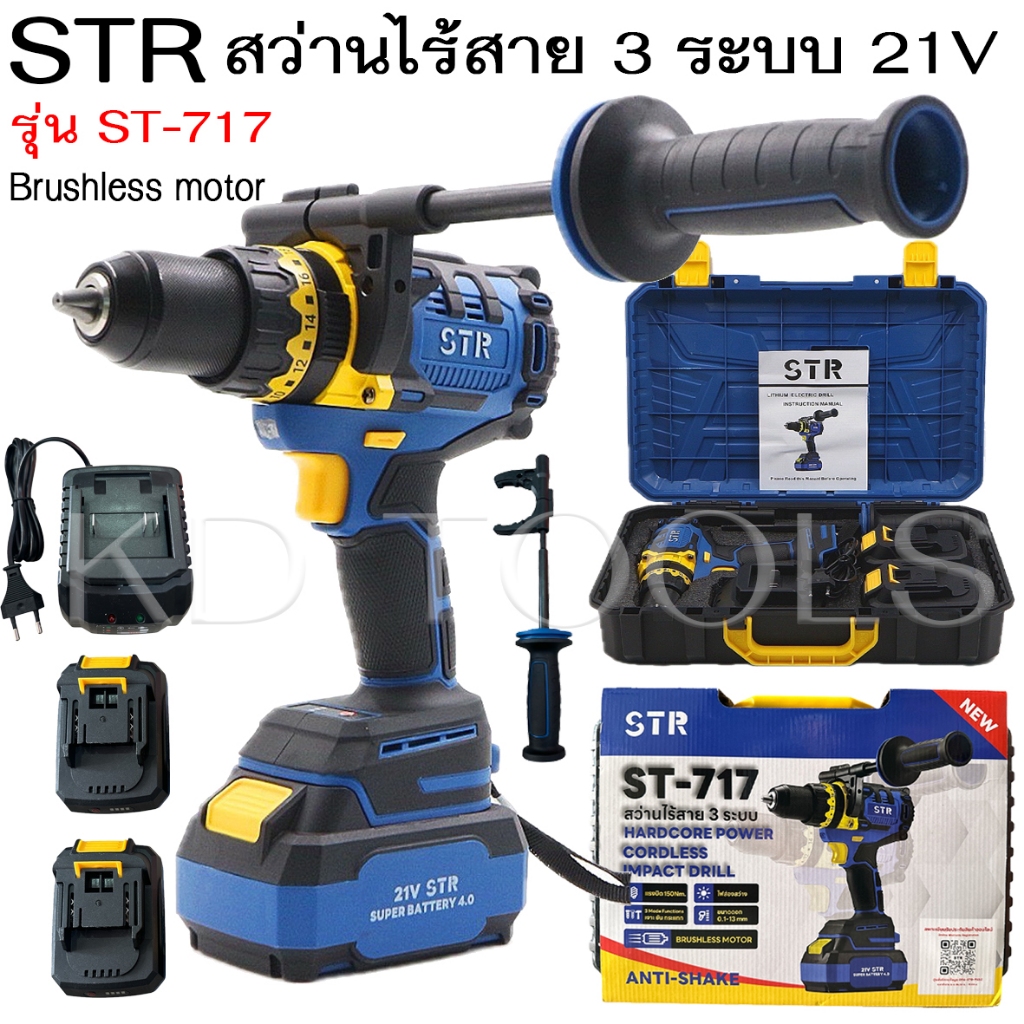 STR สว่านไร้สาย สว่าน 3 ระบบ 21V ตัวใหญ่ ST-717 มอเตอร์บัสเลส แบตเตอรี่ 2 ก้อน ประกันมอเตอร์ 6 เดือน แบตเตอรี่ 1 เดือน