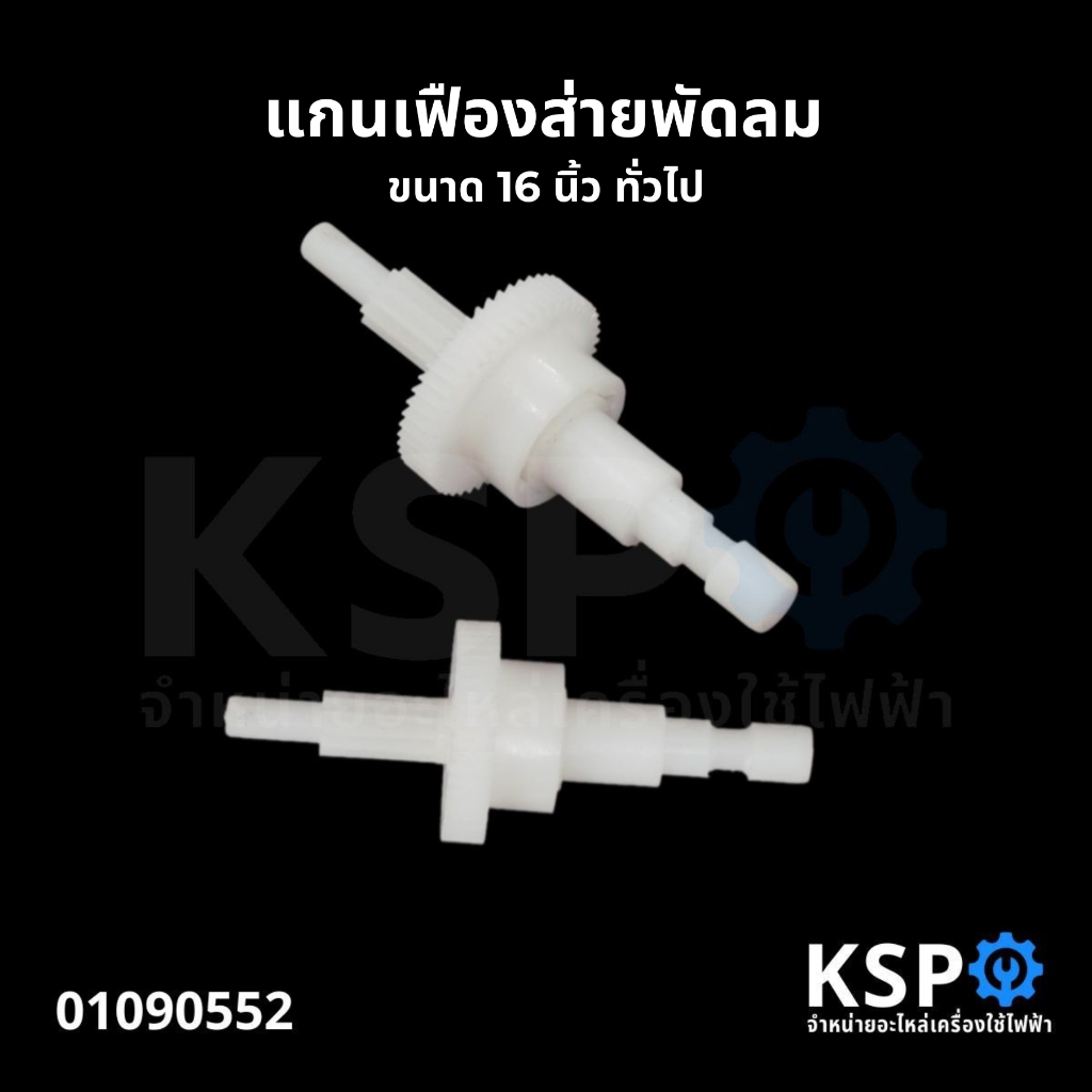 แกนเฟืองส่าย เฟืองขับ พัดลม 16 นิ้ว ยี่ห้อทั่วไป อะไหล่พัดลม