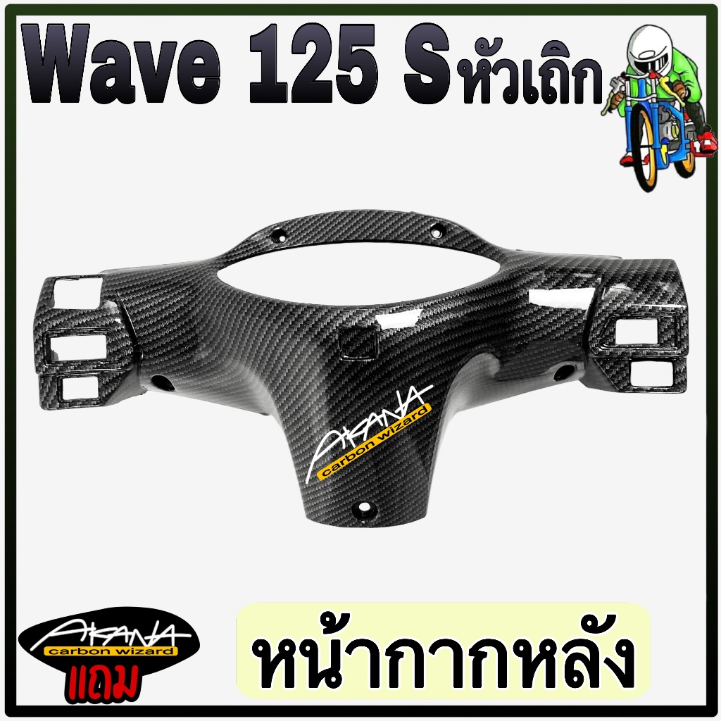 หน้ากากหลัง WAVE 125 S (หัวเถิก) เคฟล่าลายสาน 5D แถมฟรี!!! สติ๊กเกอร์ AKANA 1 ชิ้น