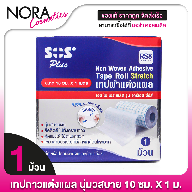 SOS Plus Tape Roll Stretch RS8 เอสโอเอส พลัส เทปผ้าแต่งแผล [10 ซม. X 1 ม.] เทปปิดแผล