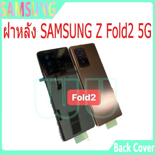 ฝาหลัง z Fold2 5G ฝาหลัง(มีเลนส์กล้อง)