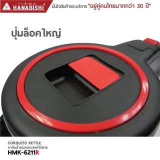 HANABISHIOFFICIAL กาน้ำไฟฟ้า HMK-6211R / 1.8 ลิตร / ฐานสายไฟแยก / ประกัน 3 ปี