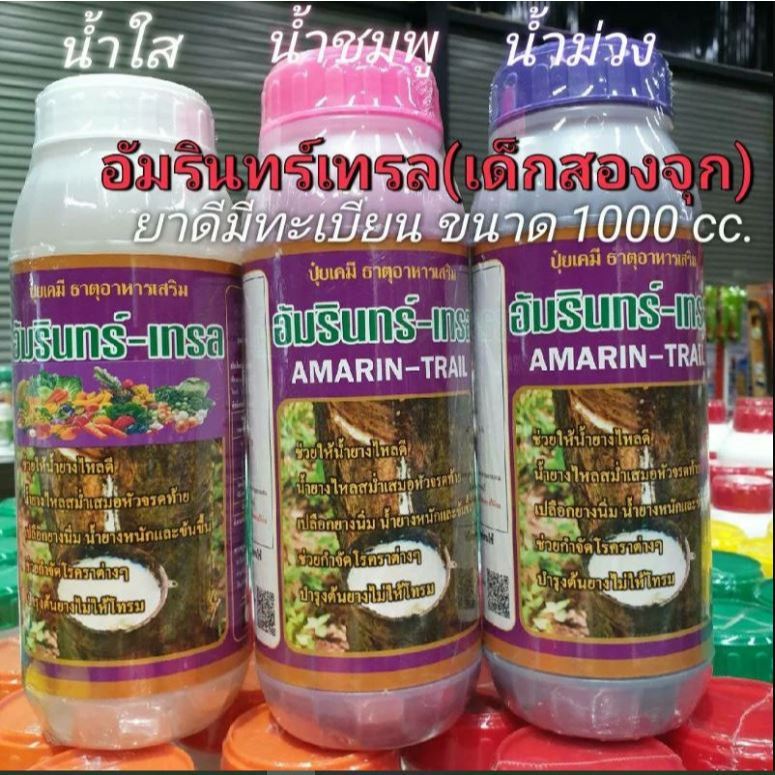 อัมรินทร์-เทรล(เด็กสองจุก) ขนาด1000cc.สารบำรุงหน้ายางพารา ยามีทะเบียนถูกต้อง