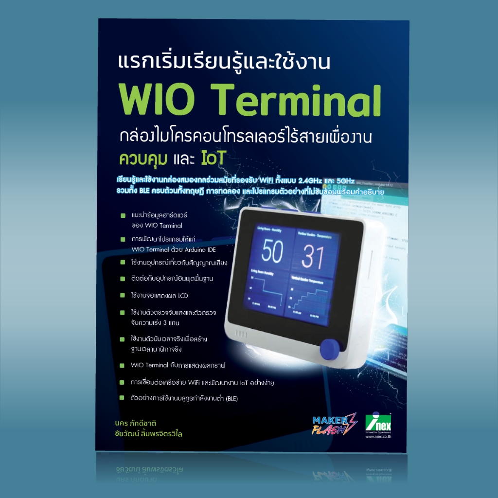 หนังสือแรกเริ่มเรียนรู้เพื่อใช้งาน WIO Terminal กล่องสมองกลไร้สายเพื่องานควบคุมและ IoT