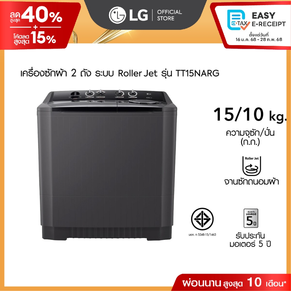 เครื่องซักผ้า 2 ถัง รุ่น TT15NARG ระบบ Roller Jet ซัก 15 กก.