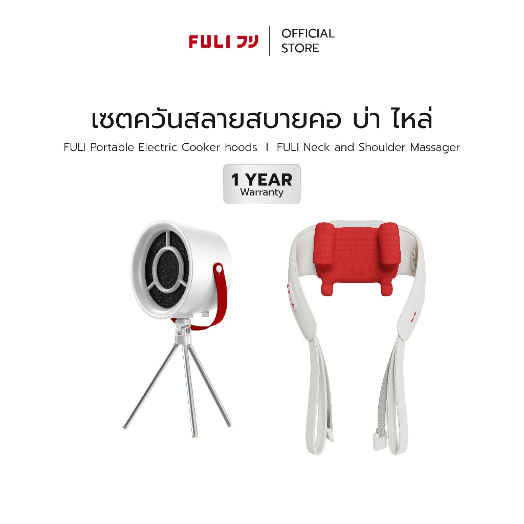 เซตควันสลายสบายคอ บ่า ไหล่ | FULI Portable Electric Cooker hoods + FULI Neck and Shoulder Massager