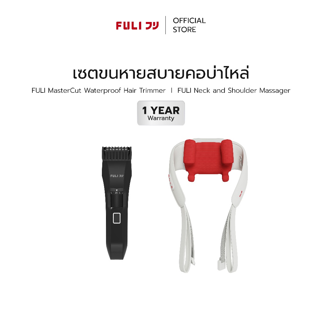 เซตขนหายสบายคอบ่าไหล่ | FULI MasterCut Waterproof Hair Trimmer + FULI Neck and Shoulder Massager