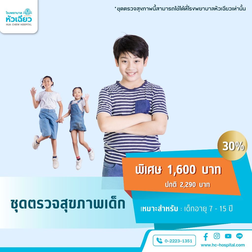 [E-Coupon] รพ.หัวเฉียว ชุดตรวจสุขภาพเด็ก อายุ 7 - 15 ปี