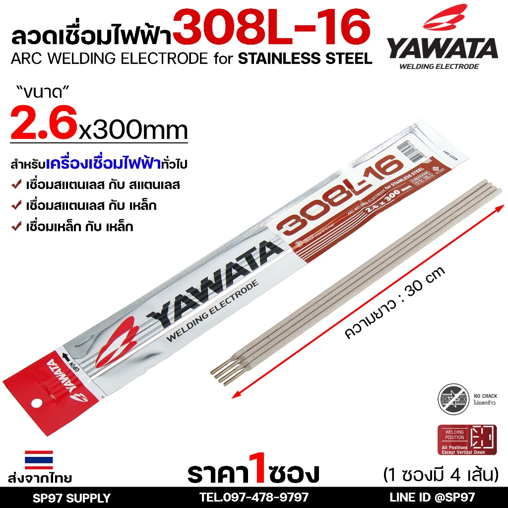 YAWATA ยาวาต้า ลวดเชื่อมไฟฟ้า ลวดเชื่อมสแตนเลส 308L ลวดเชื่อม ขนาด 2.6มม (1ซองมี4เส้น)