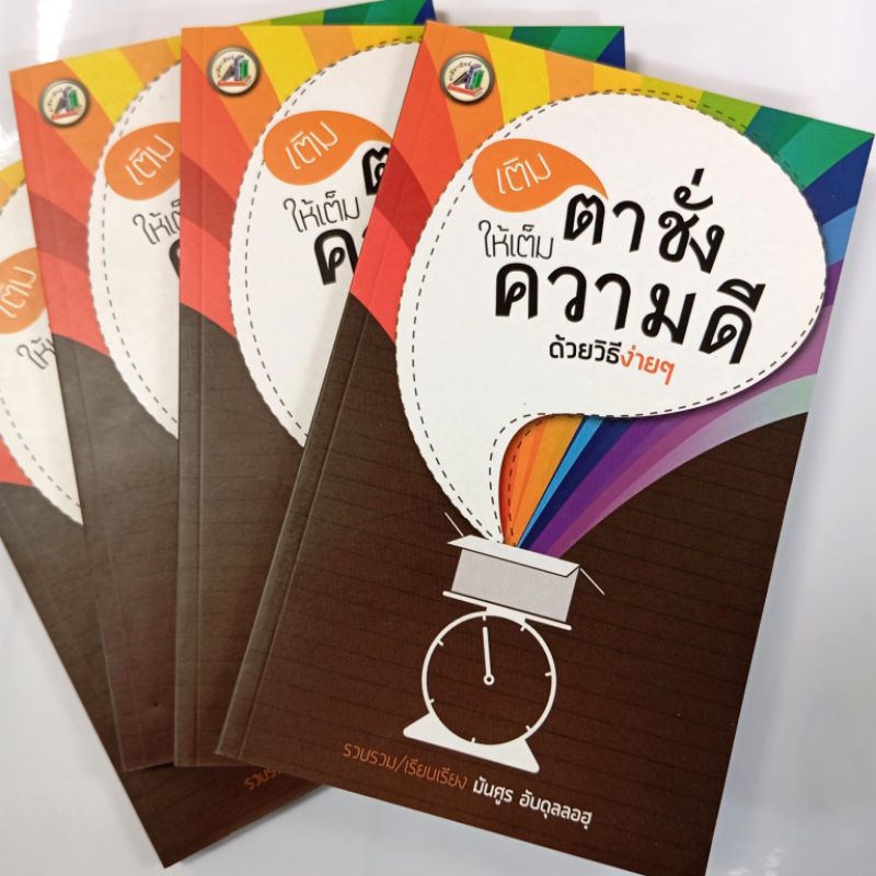 เติมตาชั่งให้เต็มความดีด้วยวิธีง่ายๆ หนังสืออิสลาม