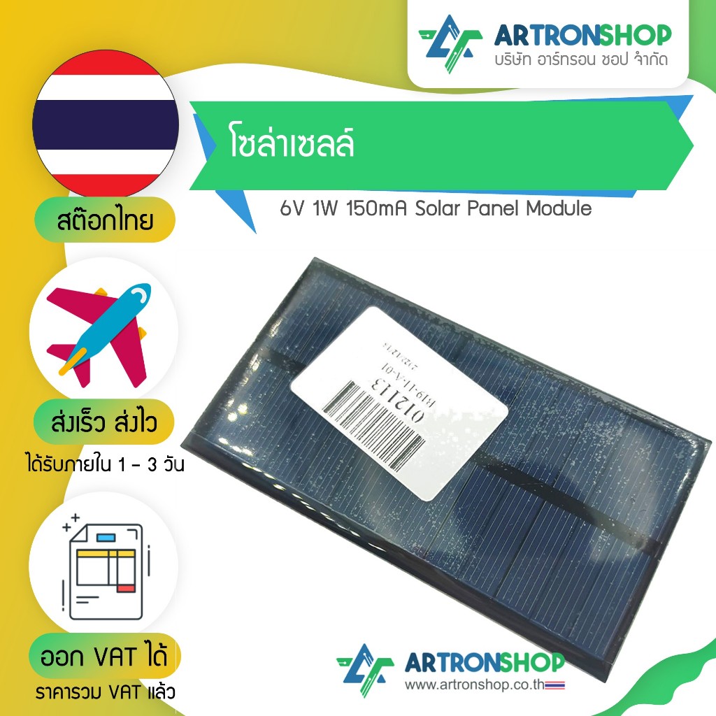 โซล่าเซลล์ 6V 1W 150mA Solar Panel Module