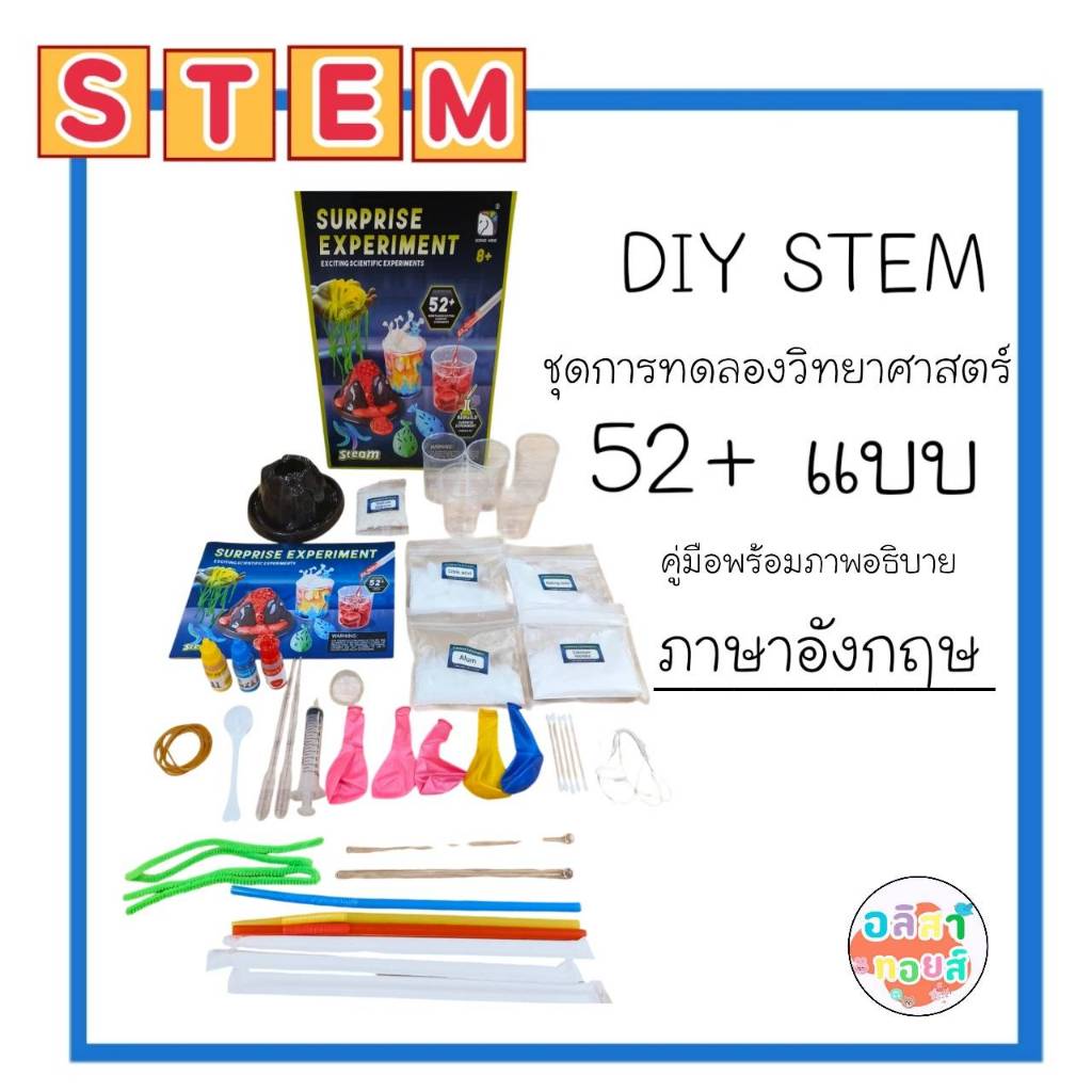 👑พร้อมส่ง👑 DIY STEM ชุดทดลองวิทศาสตร์ Surprise Experiment 52+ ทดลองทางวิทยาศาสตร์