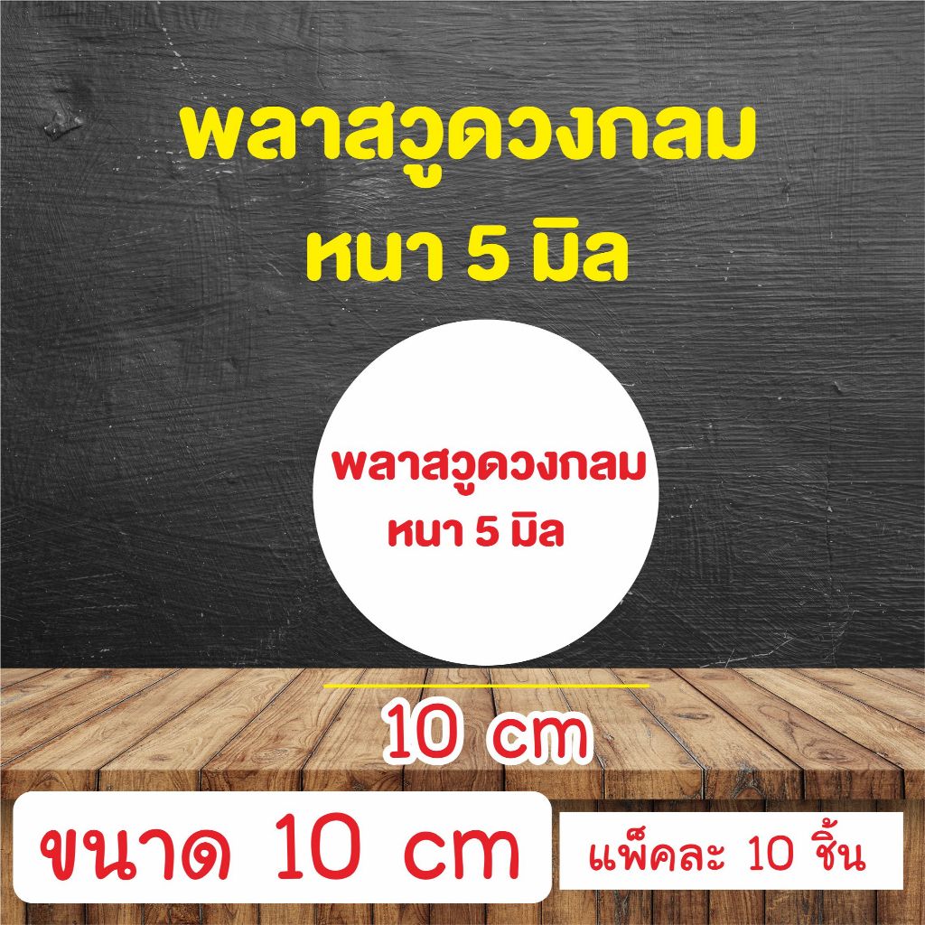 แผ่นพลาสวูดสีขาว  ตัดวงกลม ความหนา 5 มิล ขนาด 10 cm แพ็คละ 10 ชิ้น