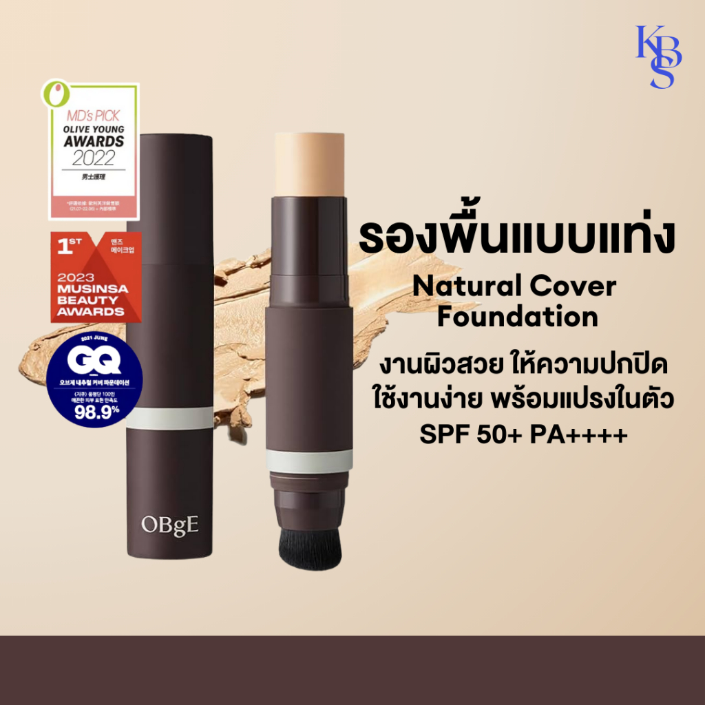 (KBS แท้/พร้อมส่ง) OBgE Natural Cover Foundation รองพื้นแบบแท่ง ให้งานผิวสวย ปกปิด SPF50+ PA++++