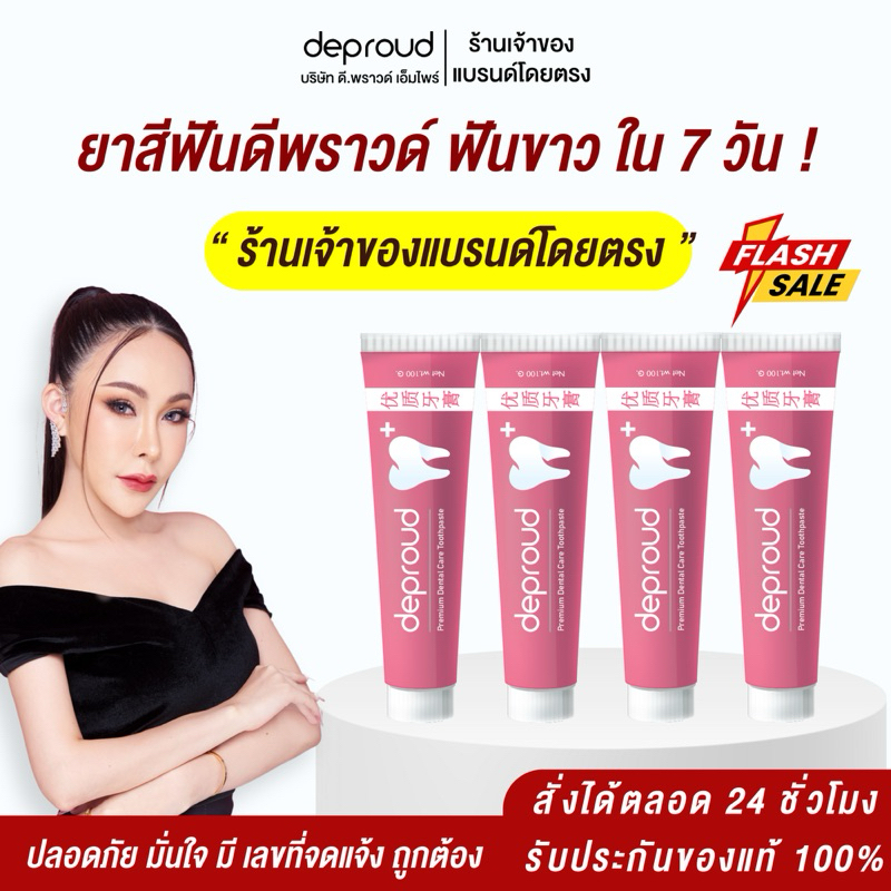 ร้านหลักบริษัทดีพราวด์- Deproud Dental ยาสีฟันดีพราวด์ ฟอกฟันขาว ยาสีฟันสมุนไพร ช่วยลด หินปูนฟันเหลือง กลิ่นปากสดชื้น