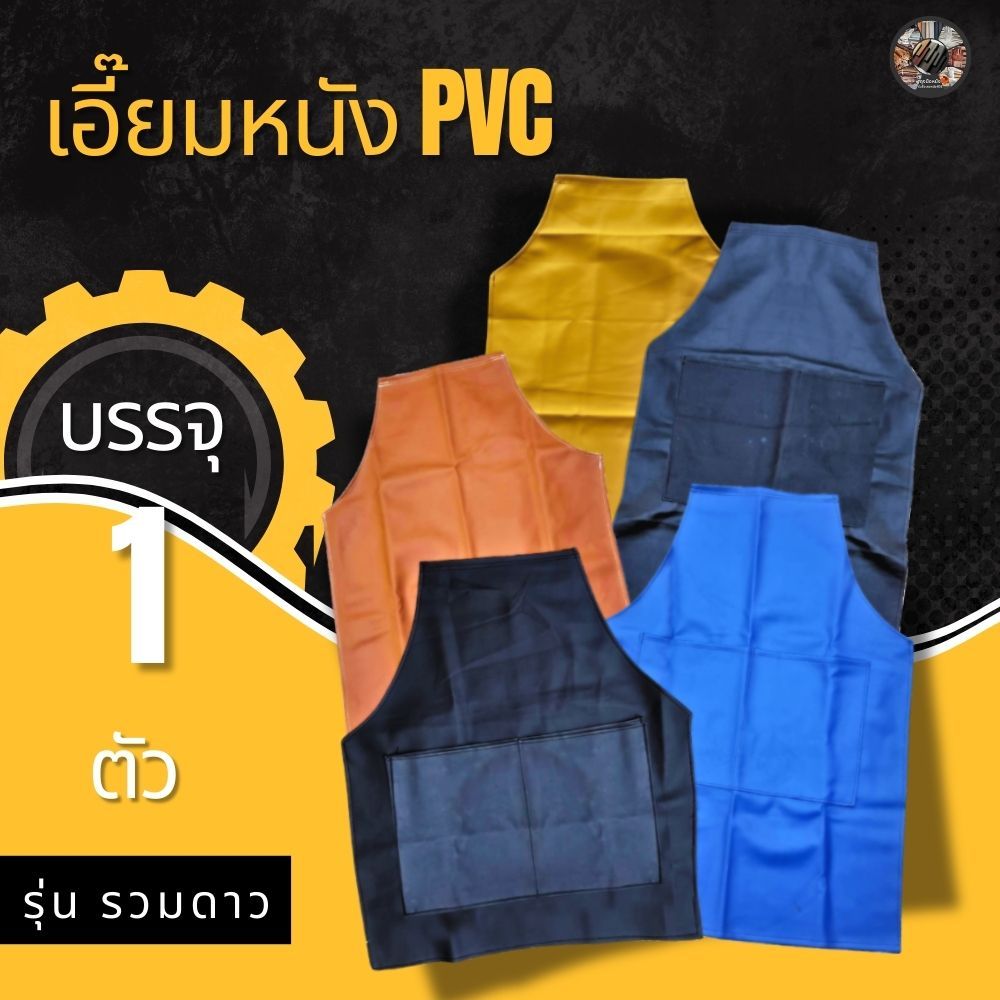 เอี๊ยมกันสารเคมี PVC รุ่น Overalls included ( บรรจุ 1 ชิ้น ) เอี๊ยมกันเปื้อน กันน้ำ ผ้ายางพลาสติกกันเปื้อน ผ้ากันเปื้...