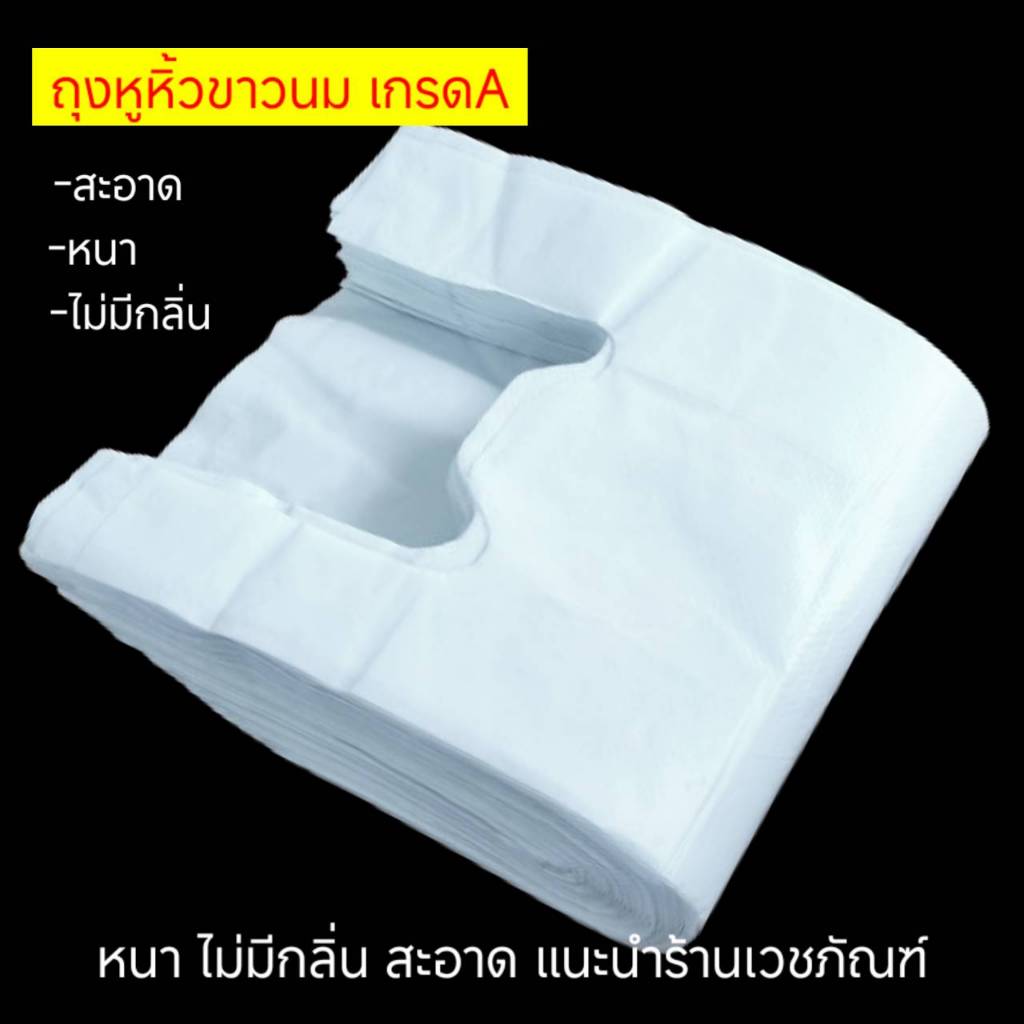 ส่งไว ส่งทุกวัน ถุงหูหิ้ว ถุงหิ้วขาวนม ถุงหูหิ้ว แบบหนา เกรดA เเนะนำร้านยา สะอาด ทึบ สีขาวนม