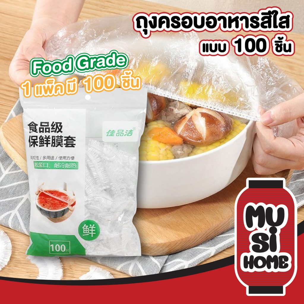 MUSI.HOME【ราคาถูก】RE7 ถุงซิล ถุงครอบอาหาร แรพพลาสติก แรพอาหาร หมวกคลุมอาบน้ำ ถุงเก็บอาหาร