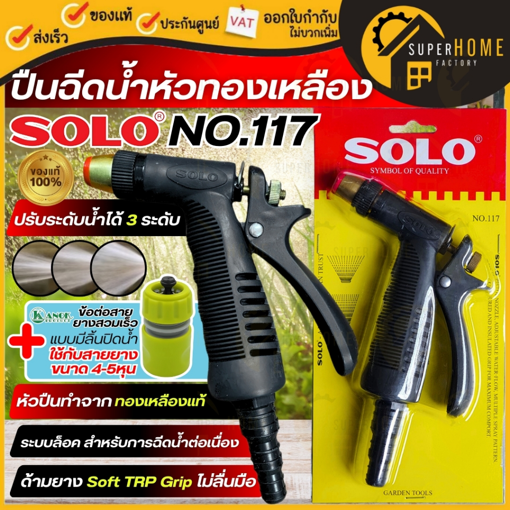 💥แท้ ส่งด่วน💥SOLO ปืนฉีดน้ำหัวทองเหลือง NO.117 / NO.508 เข็มขัดรัดสายโซโล ปืนฉีดน้ำ ปืนฉีดน้ำในสวน ปรับระดับน้ำได้