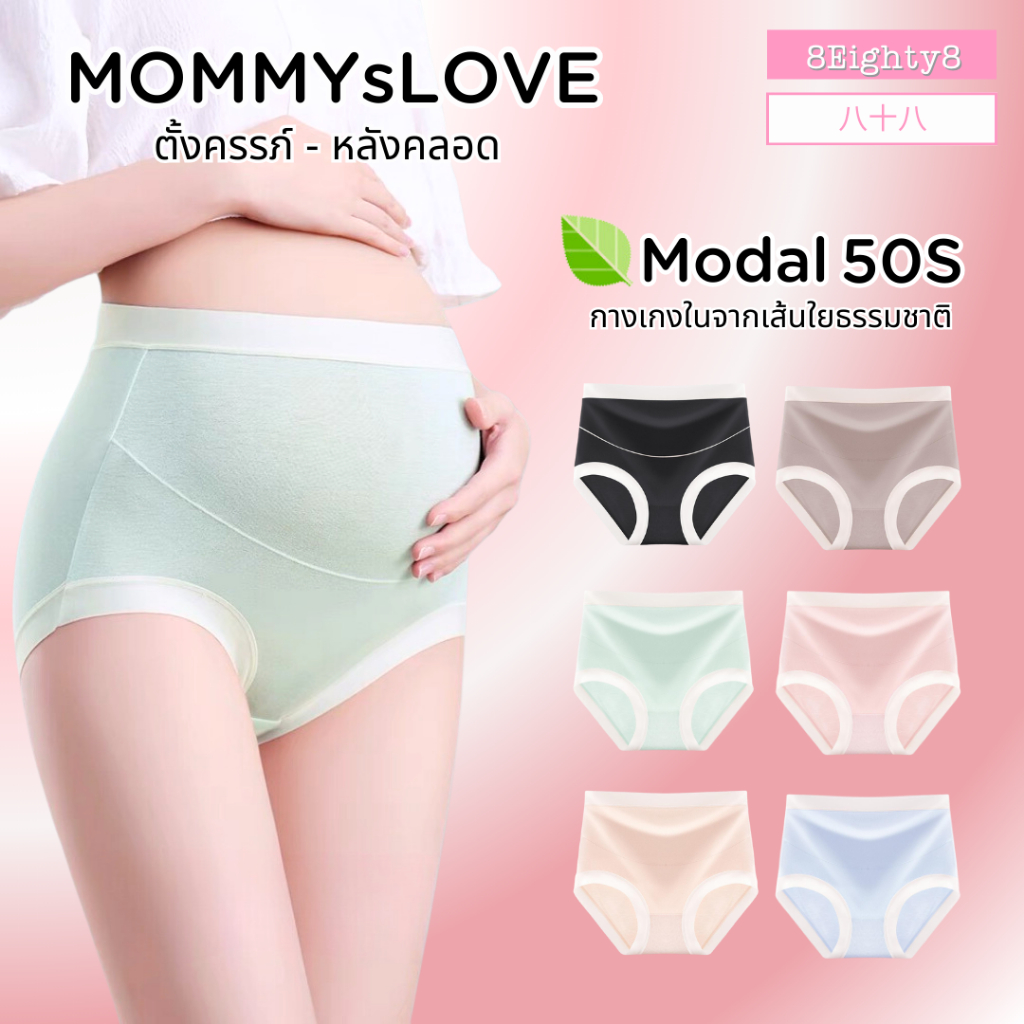 8Eighty8 กางเกงในคนท้องเอวสูง คุณเเม่ตั้งครรภ์ หลังคลอด ผ้าโมดาล์ว Modal 50S ยับยั้งแบคทีเรีย นิ่ม