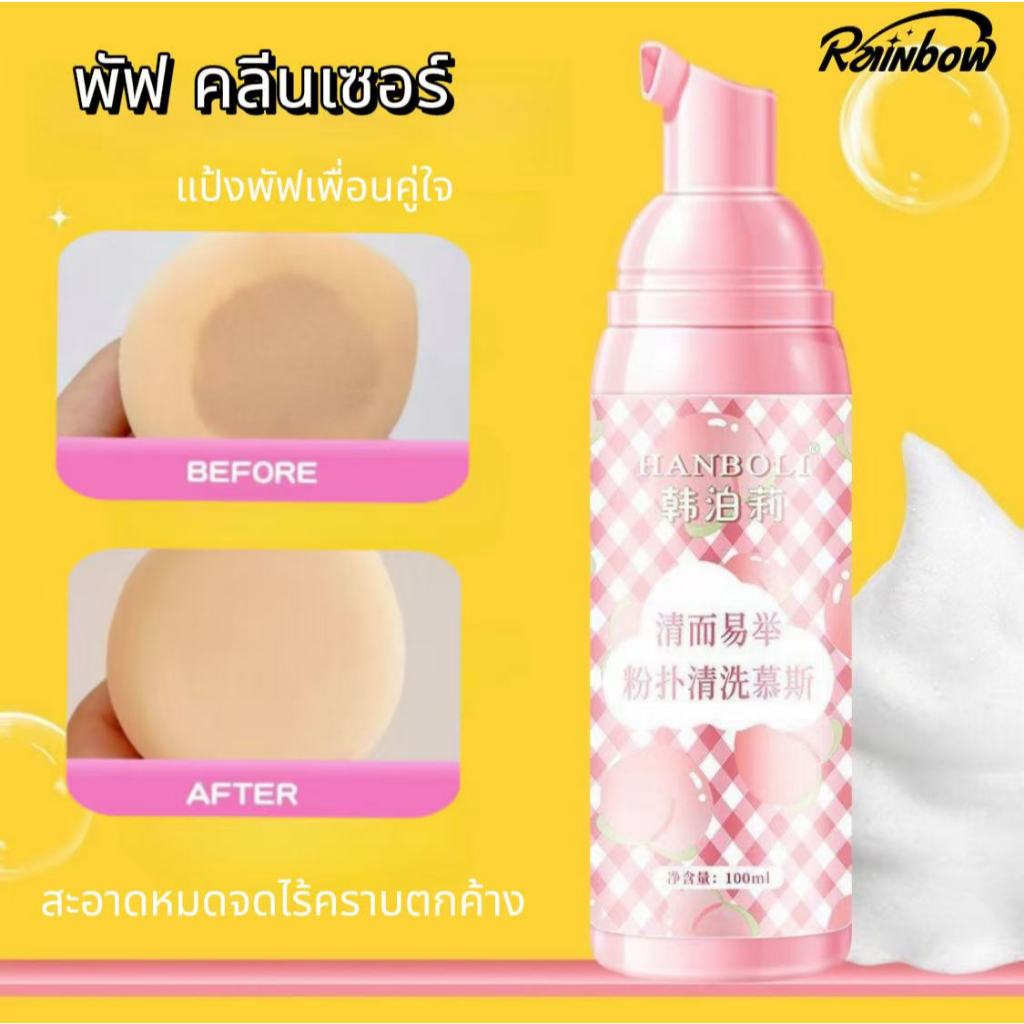 น้ำยาล้างแปรงแต่งหน้า โฟม สําหรับทําความสะอาด ไม่ต้องแช่ ฟองอย่างรวดเร็ว พัฟคลีนส์บับเบิ้ลมูส 100มล