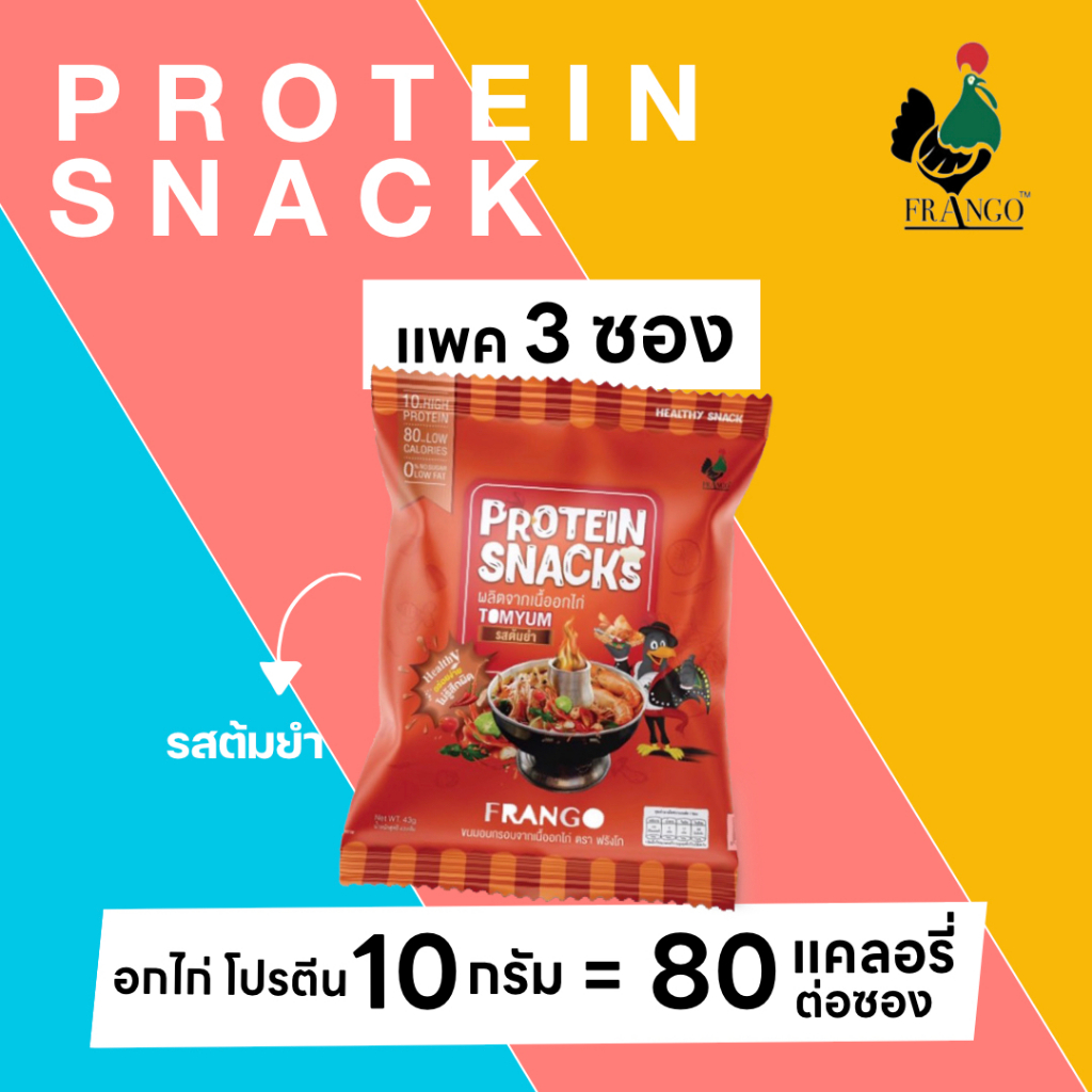 ขนมอกไก่อบกรอบ FRANGO โปรตีนสแน็ค แพค 3 ซอง (TOMYUM Flavor)