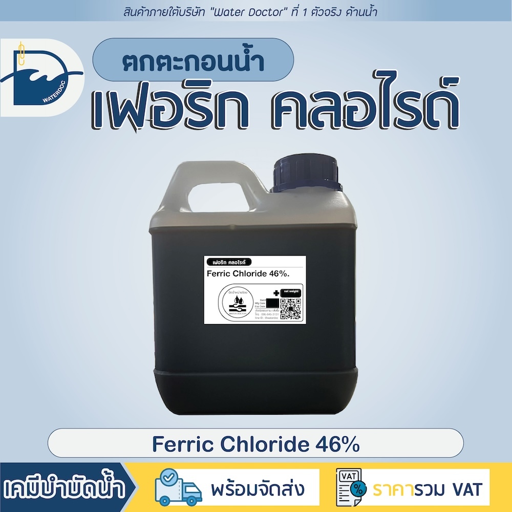 เฟอร์ริกคลอไรด์ 1ลิตร (1.4kg) (Ferric Chloride 46%)
