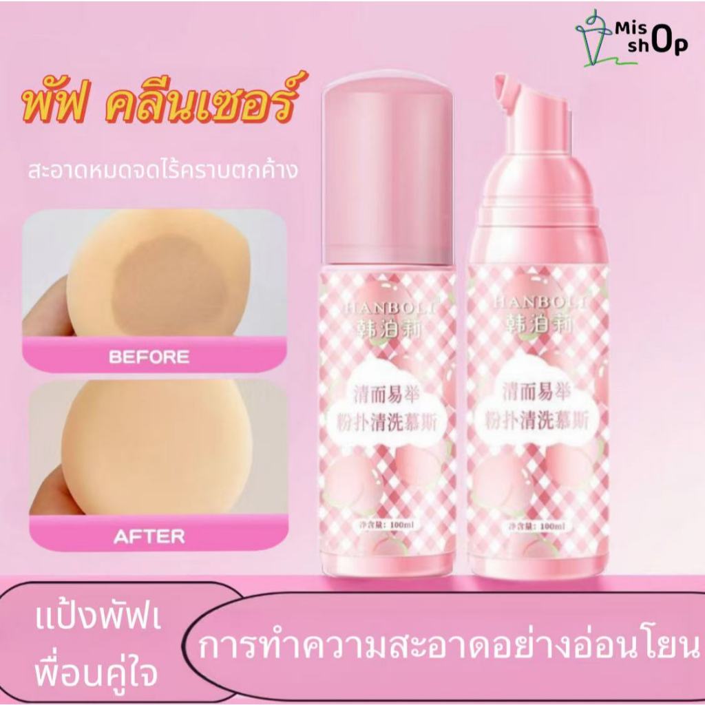 น้ำยาล้างแปรงแต่งหน้า น้ำยาล้างพัฟแปรงแต่งหน้า ไม่ต้องแช่ ฟองอย่างรวดเร็ว พัฟคลีนส์บับเบิ้ลมูส 100มล