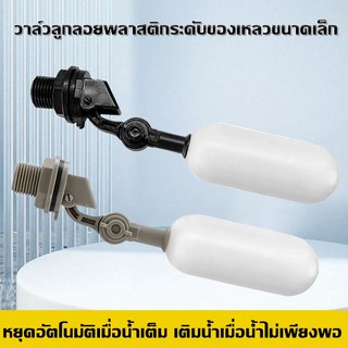 （COD）วาล์วลอยพลาสติก 4 จุด วาล์วลอยขนาดเล็ก สวิตช์ลอยขนาดเล็ก ถังเพาะเลี้ยงสัตว์น้ำ เติมน้ำอัตโนมัติ