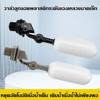 （COD）วาล์วลอยพลาสติก 4 จุด วาล์วลอยขนาดเล็ก สวิตช์ลอยขนาดเล็ก ถังเพาะเลี้ยงสัตว์น้ำ เติมน้ำอัตโนมัติ