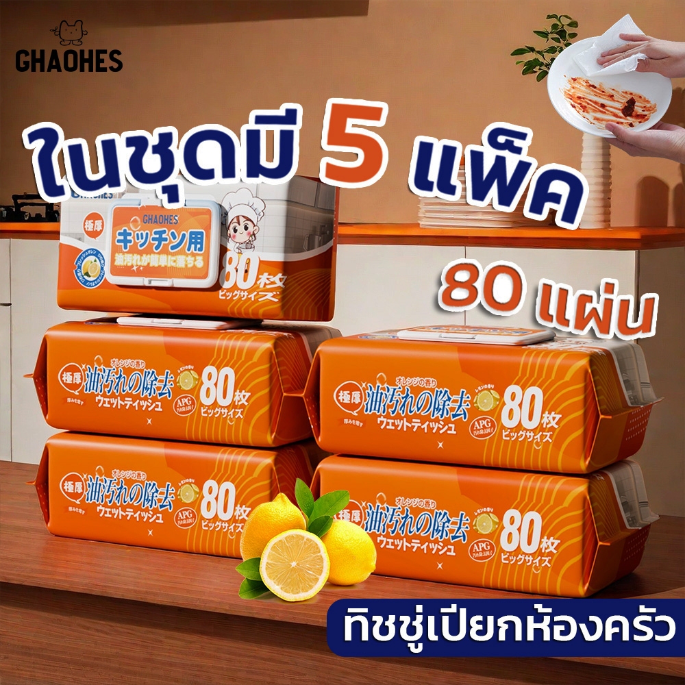 80แผ่น เซ็ท 5ชิ้น ทิชชู่เปียกเช็ดครัว มีฟองในตัว ทิชชูู่เปียกเช็ดคราบมัน