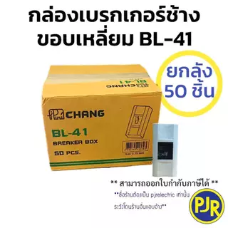 PJR **มีขายส่ง**ยกลัง 50 ชิ้น** กล่องเบรกเกอร์ช้าง ขอบมน BL-40 , ขอบเหลี่ยมBL-41 สำหรับใส่เบรกเกอร์ 1P Chang