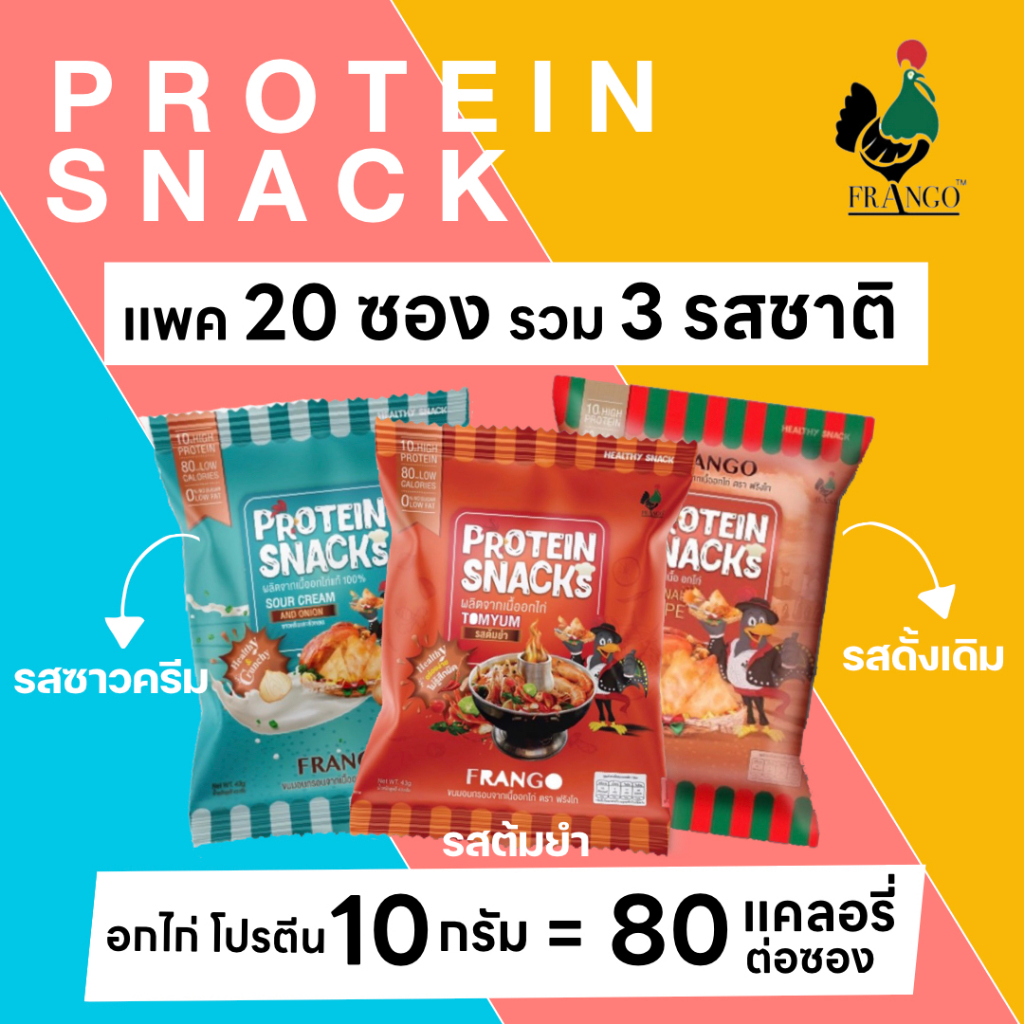 ขนมอกไก่อบกรอบ FRANGO โปรตีนสแน็ค แพค 20 ซอง แถม 1 คละรวมทั้งสามรสชาติ