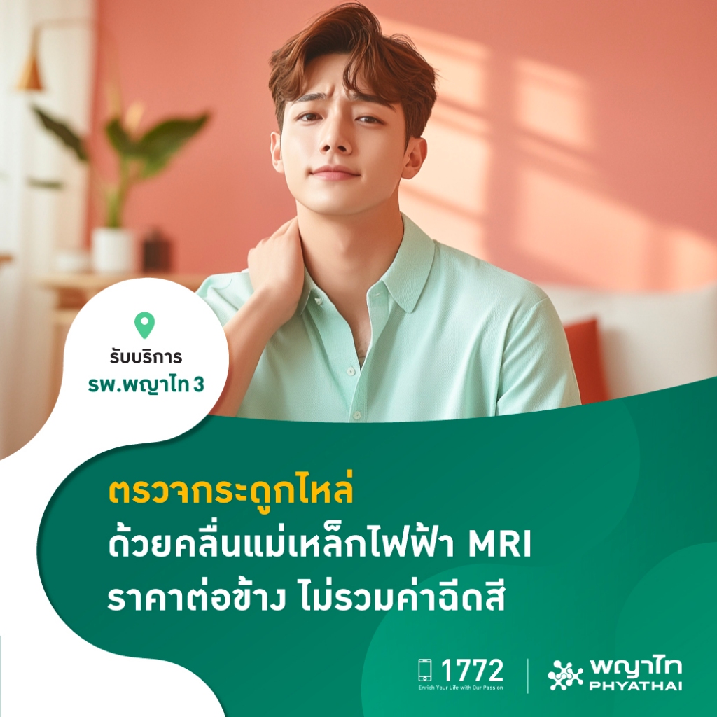 [E-Coupon] พญาไท 3 - ตรวจกระดูกไหล่ ด้วยคลื่นแม่เหล็กไฟฟ้า (MRI) ราคาต่อข้าง ไม่รวมค่าฉีดสี