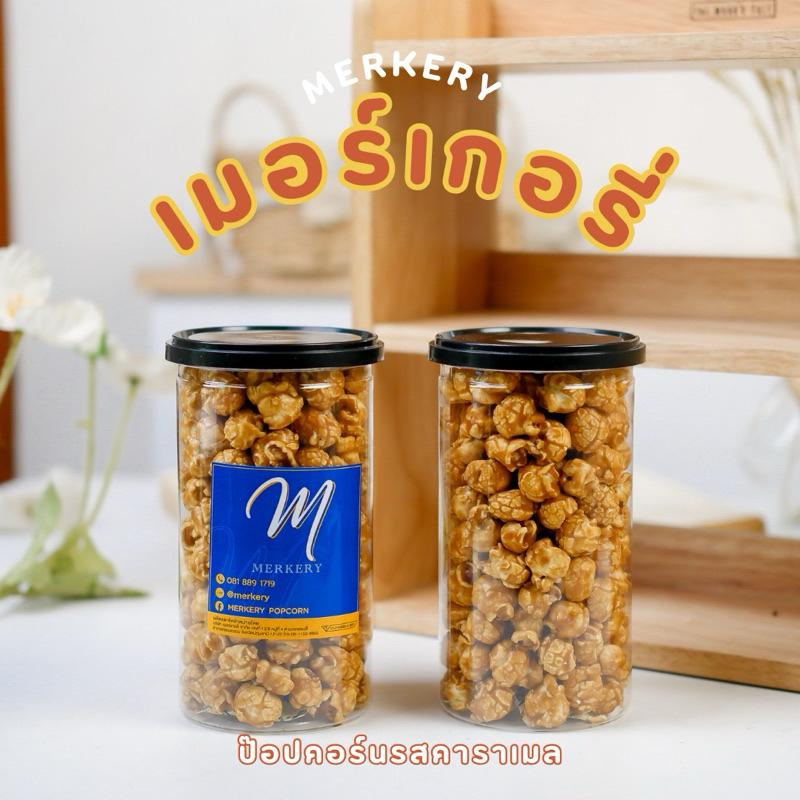 MERKERY เมอร์เกอรี่ป๊อปคอร์น รสคาราเมล 800ml (140g) 139฿