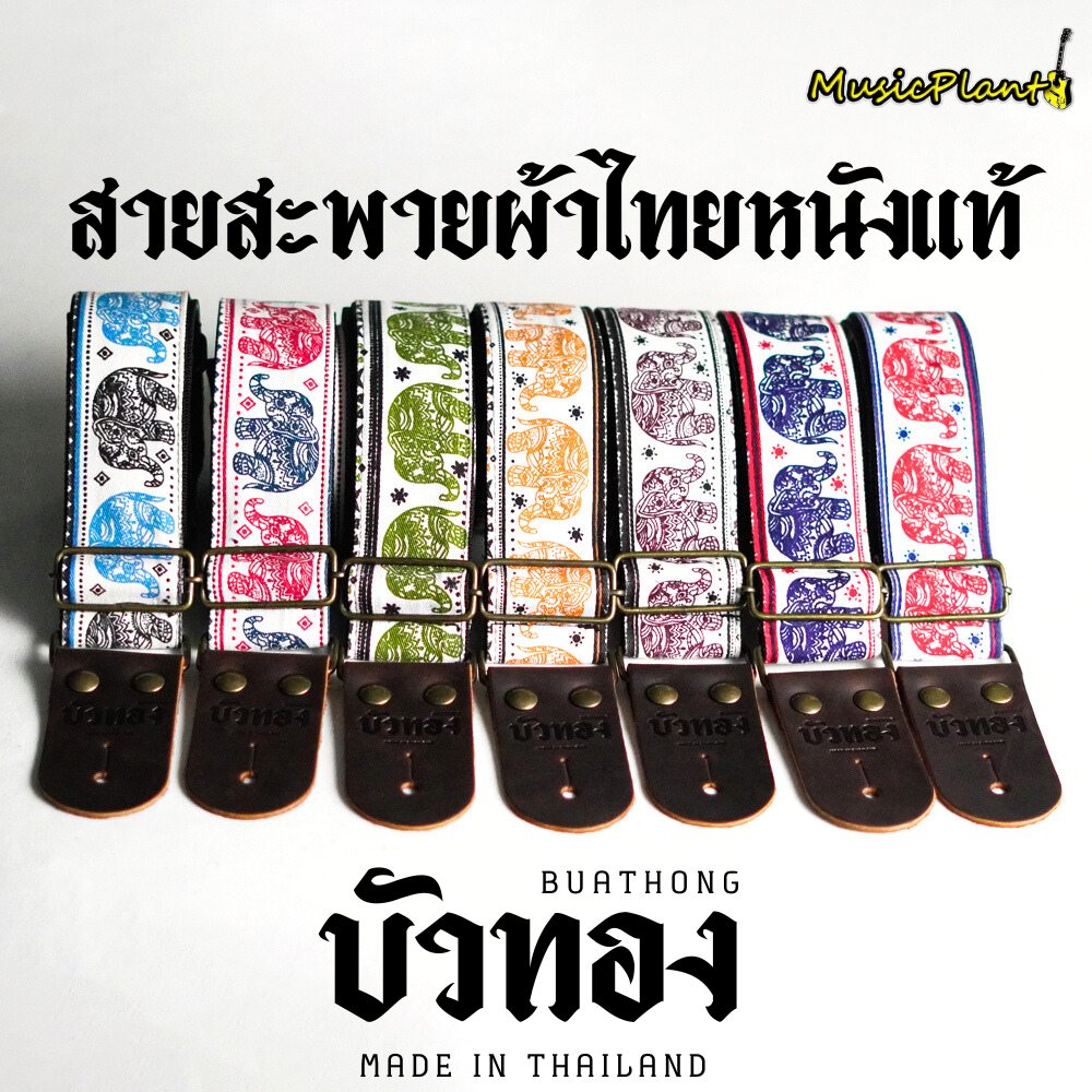 บัวทอง สายสะพายกีตาร์ ที่นุ่ม ลื่น สบายไหล่กว่าเดิม ลายไทย หนังแท้ ลายช้าง