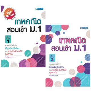 เทพคณิตสอบเข้า ม.1 เล่ม 1-2 รวบรวมเนื้อหาที่โรงเรียนไม่ได้สอน และแนวข้อสอบจริงทุกสถาบัน SKYBOOK