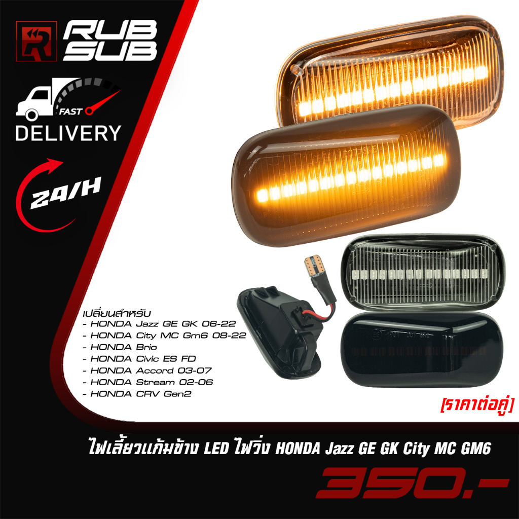 ไฟเลี้ยวแก้มข้าง LED ไฟวิ่ง HONDA Jazz GE GK City MC GM6 และอีกหลายรุ่น *ราคาต่อคู่