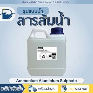 สารส้มน้ำ 8% / Liquid aluminium sulfate 1.5kg (ปริมาณ 1ลิตร)