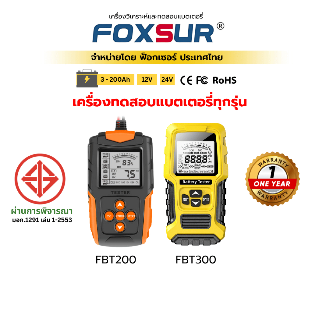 (รวมทดสอบแบต) FOXSUR TESTER เครื่องวิเคราะห์ แบตเตอรี่ วัดค่า CCA SOH IR SOC รถยนต์ มอไซค์ มอก.