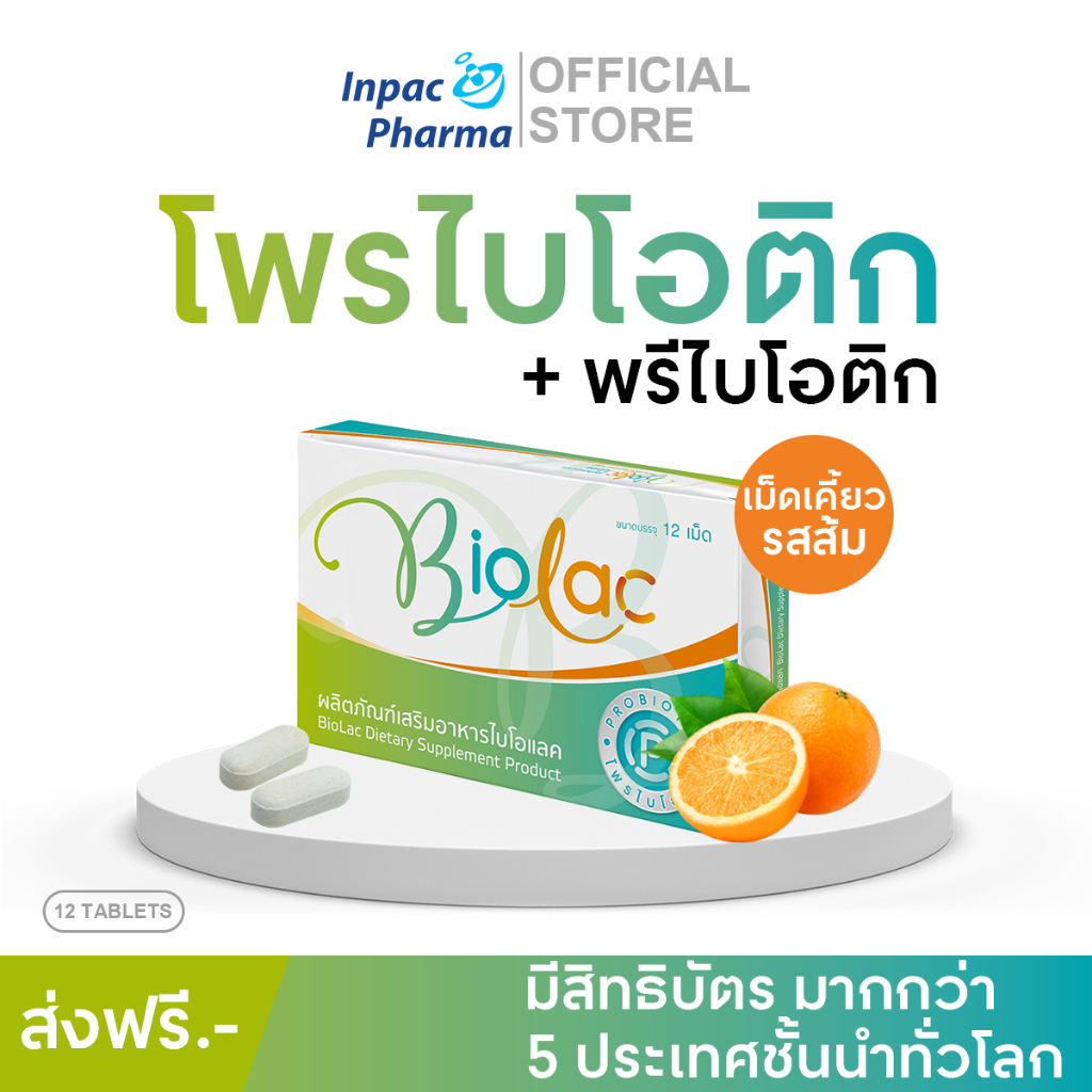 [ส่งฟรี] Biolac 12 เม็ด โพรไบโอติก เม็ดเคี้ยว รสส้ม นวัตกรรมห่อหุ้มจุลินทรีย์แบบ 2 ชั้น