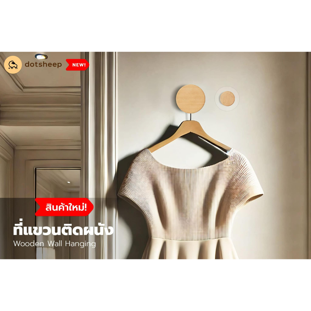 Dotsheep ตะขอแขวนผนังไม้ แบบกลม ตะขอติดผนัง ตะขอแขวนเสื้อผ้า ที่แขวนผนัง มีกาวติด ไม่ต้องเจาะผนัง