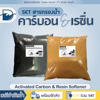 เซ็ตคู่ สารกรองน้ำคาร์บอน + สารกรองน้ำเรซิ่น ขนาดบรรจุอย่างละ 1 ลิตร (บรรจุถุง)