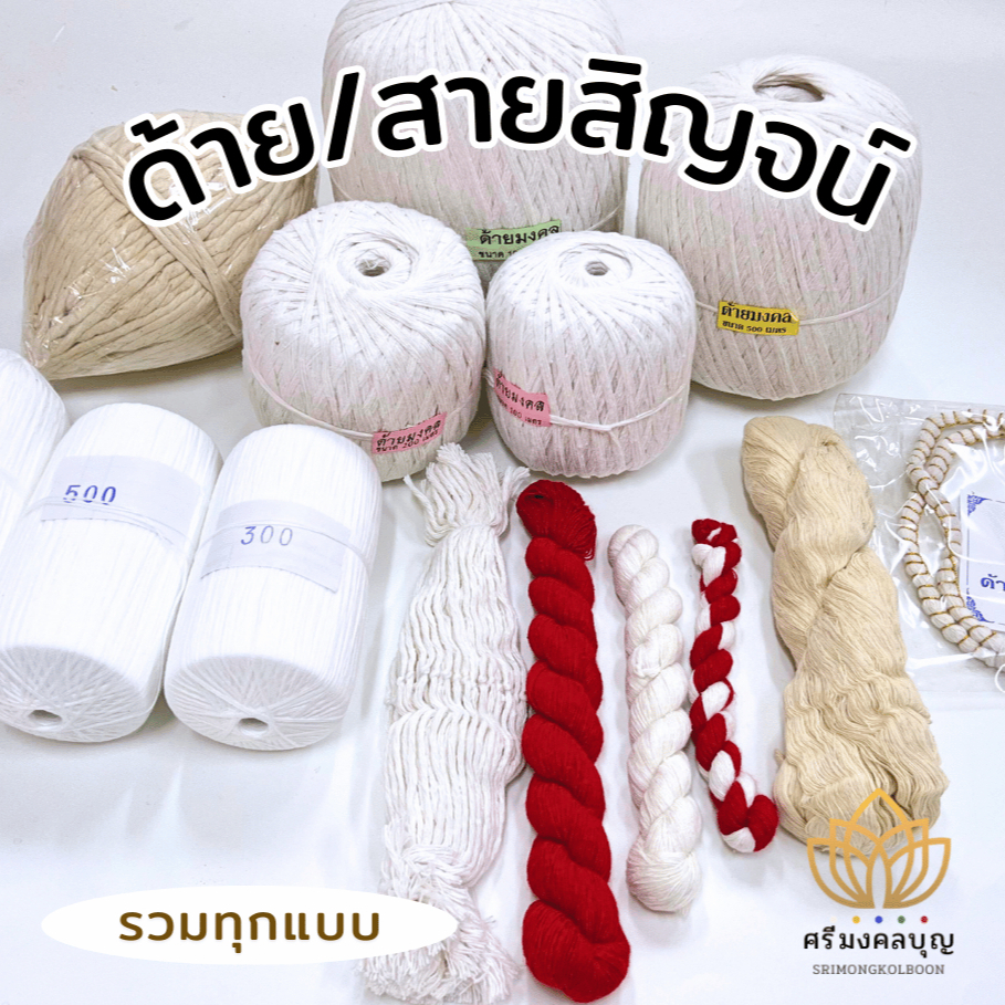 ด้าย สายสิญจน์ ด้ายดิบ ด้ายผูกข้อมือ ด้ายแดง ด้ายขาวแดง ด้ายมงคล9เส้น ด้ายมงคล108 เส้น ด้ายมงคลแฝด