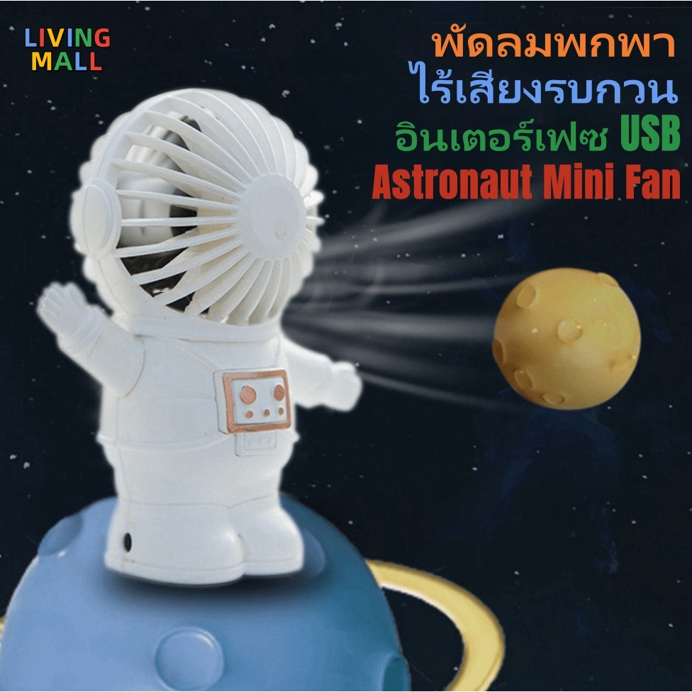 🆕พัดลมมือถือ พัดมตั้งโต๊ะ พัดลมไฟฟ้า รูปนักบินอวกาศ ขนาดเล็ก น่ารัก ชาร์จ USB แบบ