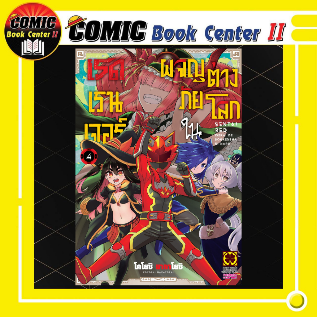 -LP- เรดเรนเจอร์ผจญภัยในต่างโลก เล่ม 1-4