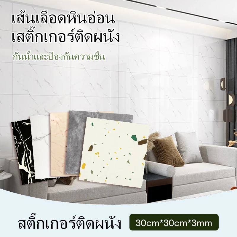 🔥Big Sale🔥สติ๊กเกอร์ติดผนังลายหินอ่อน 3 มิติสติ๊กเกอร์ติดผนังทนทานต่อการสึกหรอ30*30ซม.วอลเปเปอร์กาวในตัวกันน้ำ