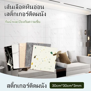 🔥Big Sale🔥สติ๊กเกอร์ติดผนังลายหินอ่อน 3 มิติสติ๊กเกอร์ติดผนังทนทานต่อการสึกหรอ30*30ซม.วอลเปเปอร์กาวในตัวกันน้ำ