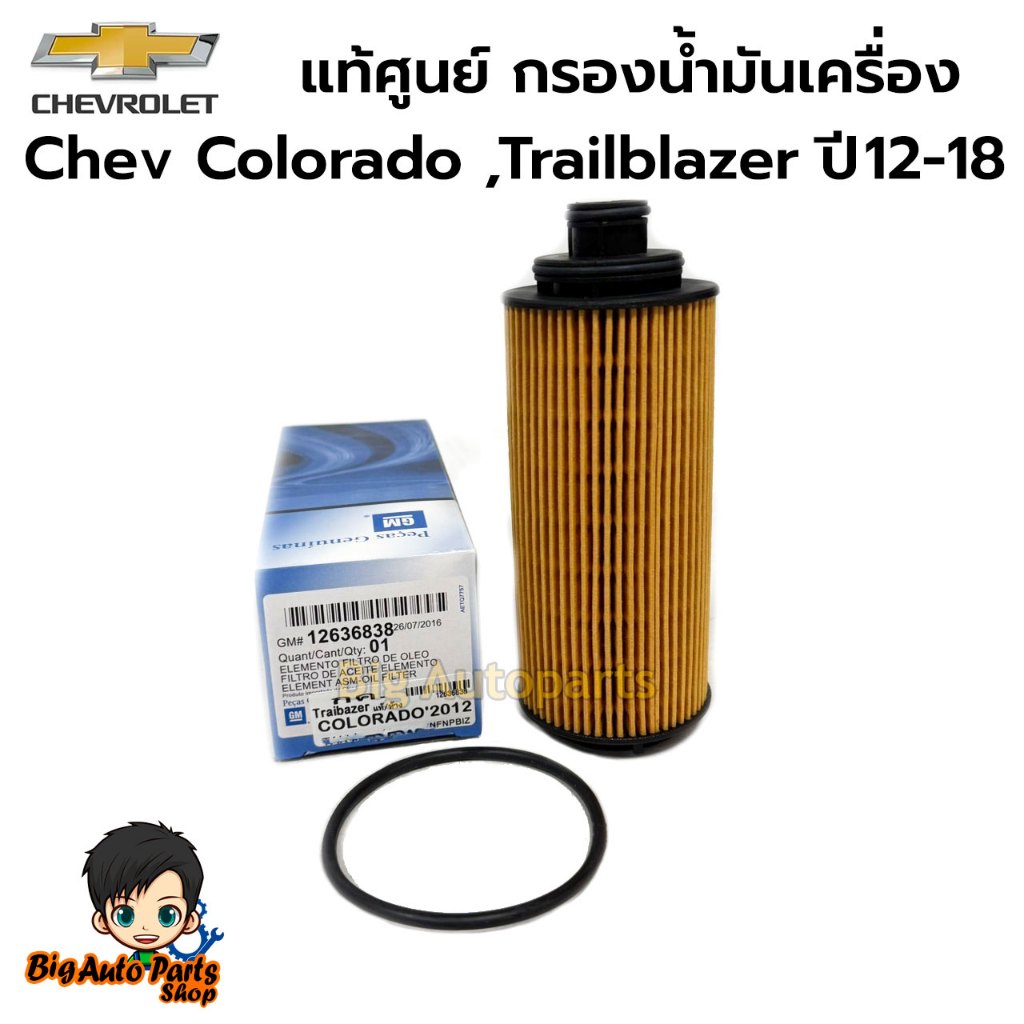 แท้ศูนย์ กรองน้ำมันเครื่อง กรองเครื่อง Chev Colorado ,Trailblazer ปี12-18 GM 12636838